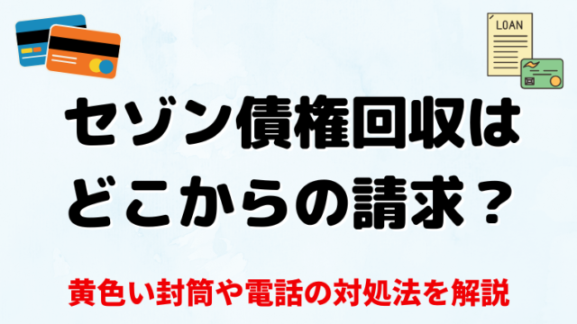セゾン債権回収はどこからの請求？ 黄色い封筒や電話の対処法を解説