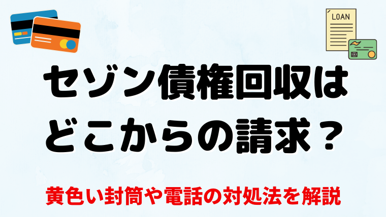 セゾン債権回収はどこからの請求？ 黄色い封筒や電話の対処法を解説