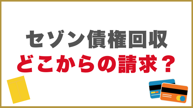 セゾン債権回収はどこからの請求？