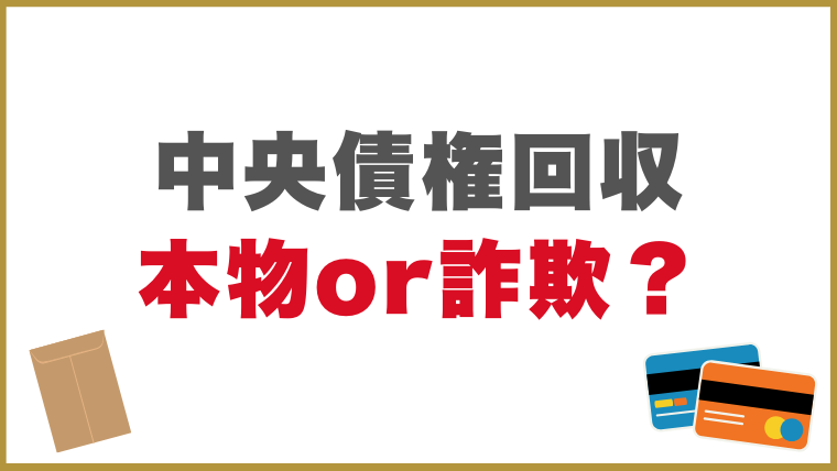 中央債権回収からの連絡は本物or詐欺？