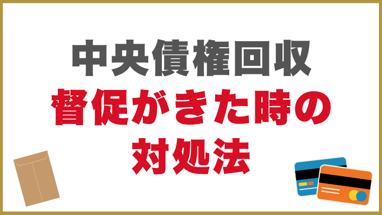 中央債権回収から督促がきた時の対処法