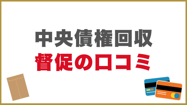 中央債権回収の督促に関する口コミ