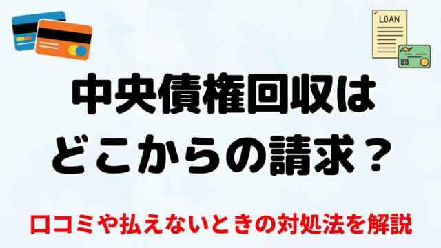中央債権回収はどこからの請求？ 口コミや払えないときの対処法を解説
