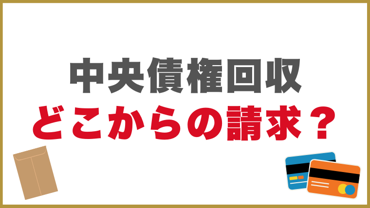 中央債権回収はどこからの請求？