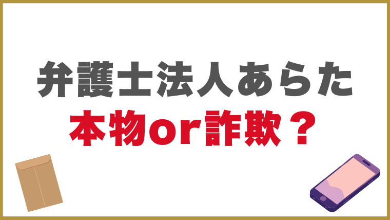弁護士法人あらたからの連絡は本物or詐欺？