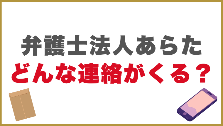弁護士法人あらたからはどんな連絡がくる？