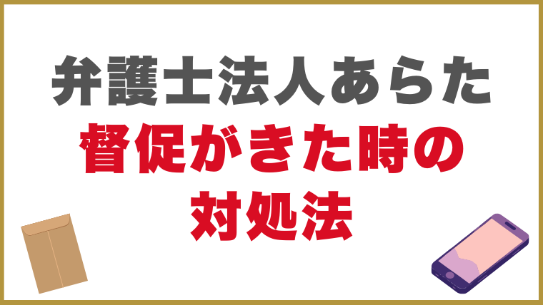 弁護士法人あらたから督促が来たときの対処法