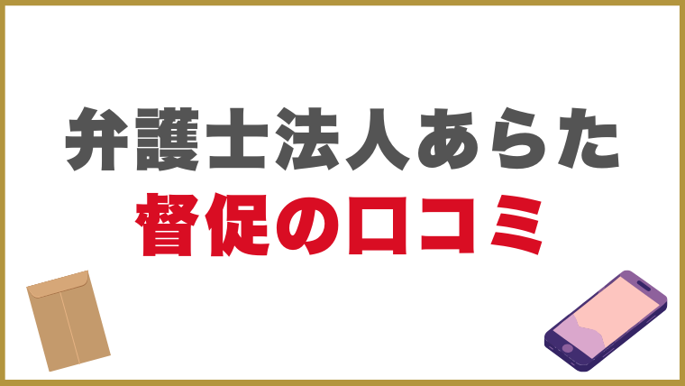 弁護士法人あらたの督促に関する口コミ