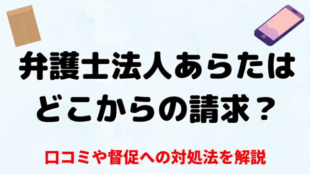 弁護士法人あらたはしつこい？口コミや督促への対処法を解説【債権回収】