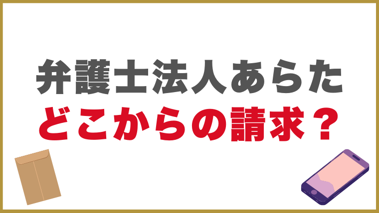 弁護士法人あらたはどこの債権回収をしている？