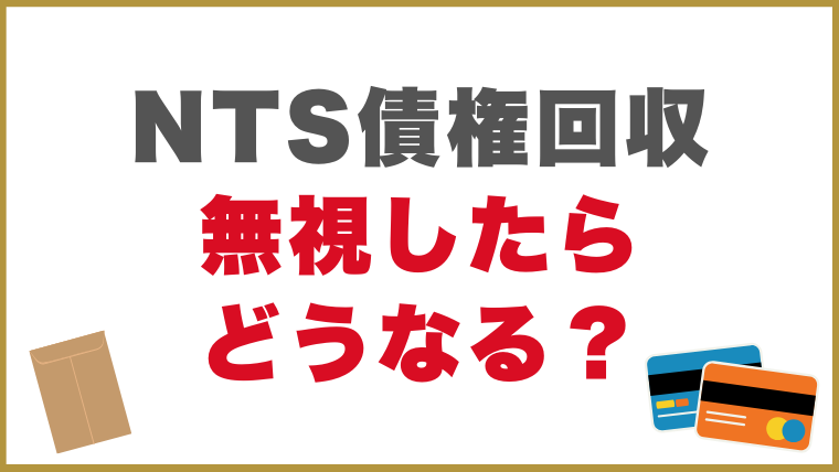 NTS債権回収からの督促を無視したらどうなる？