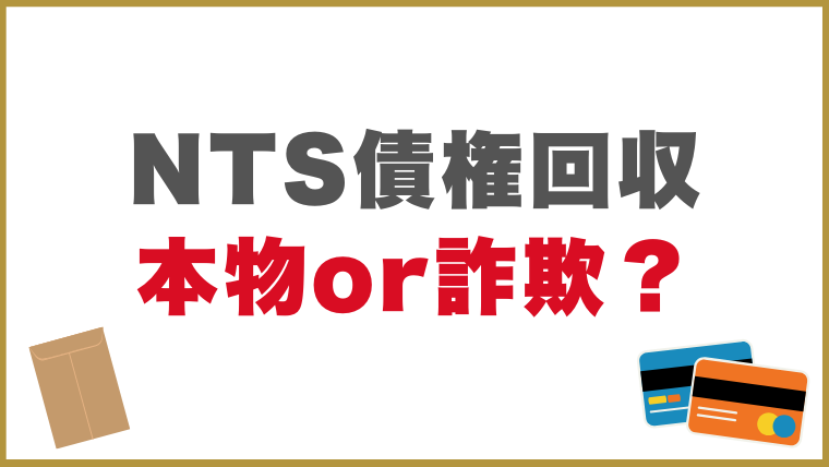NTS債権回収からの連絡は本物or詐欺？