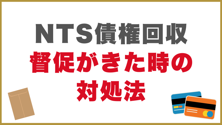NTS債権回収から督促がきたときの対処法