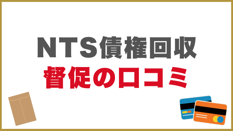 NTS債権回収の督促に関する口コミ
