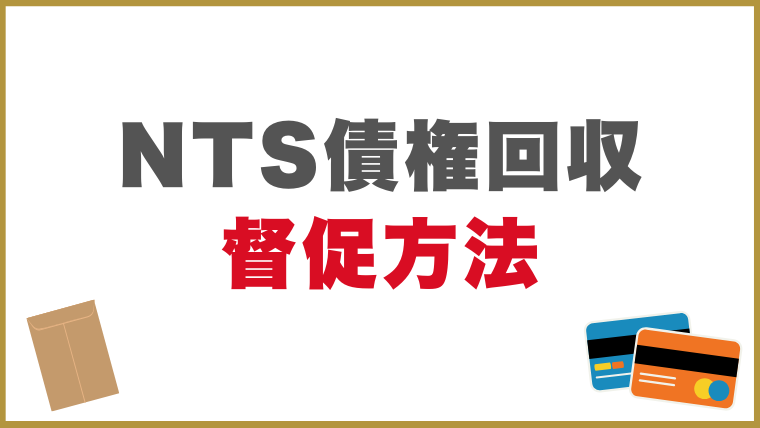 NTS債権回収の督促方法