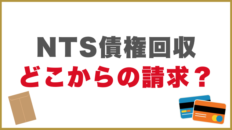 NTS債権回収はどこからの請求？