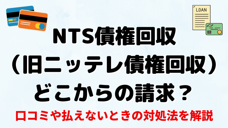 NTS債権回収（旧ニッテレ債権回収）はどこからの請求？口コミ・払えないときの対処法