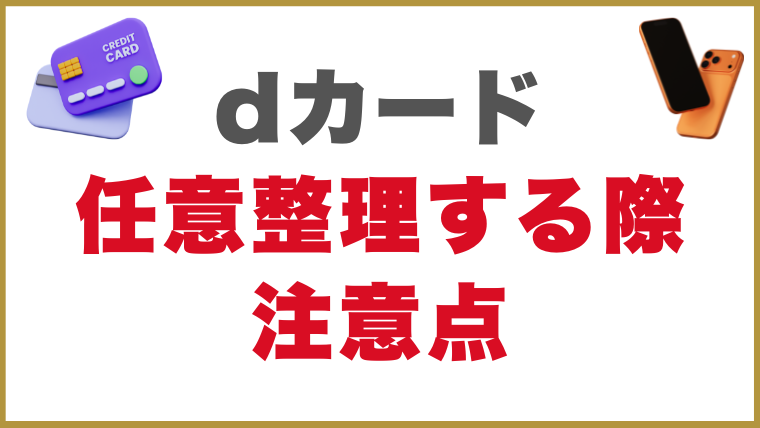 dカードで任意整理する際の注意点