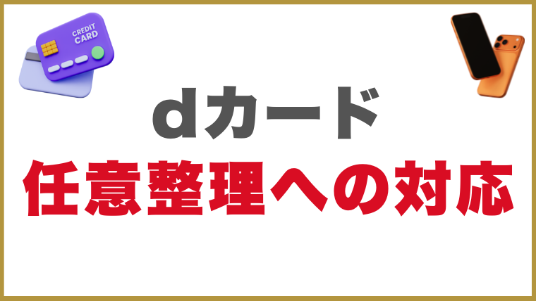 dカードの任意整理への対応