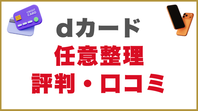 dカードの任意整理をした人の評判・口コミ
