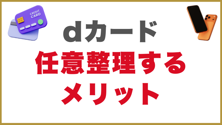 dカードの借金を任意整理するメリット