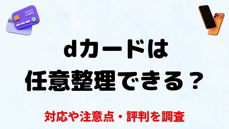 dカードは任意整理できる？対応や注意点・評判を調査