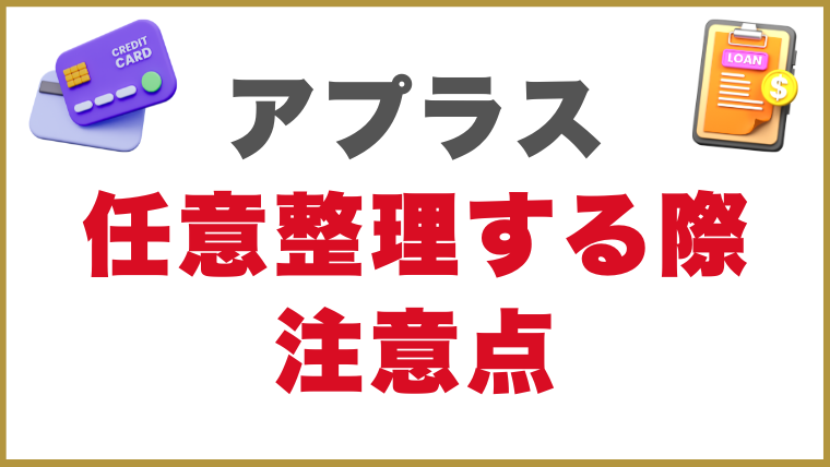 アプラスで任意整理する際の注意点