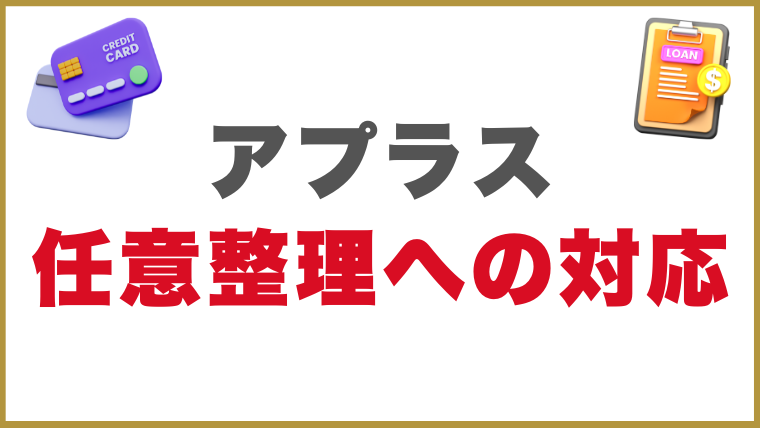 アプラスの任意整理への対応