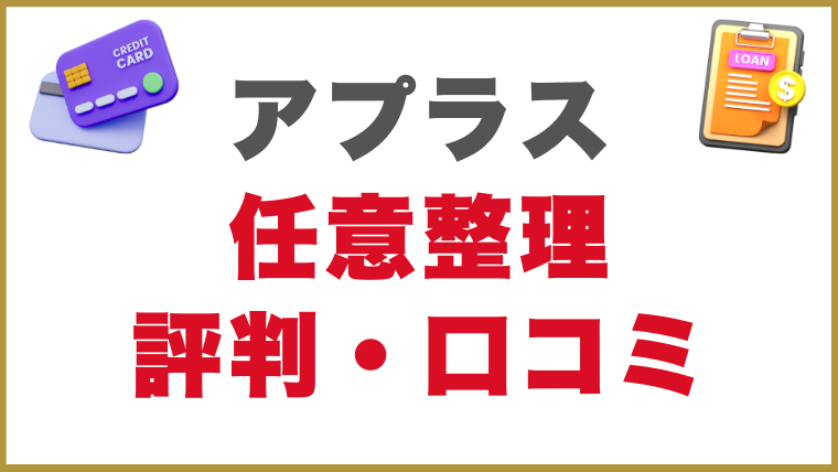 アプラスの任意整理をした人の評判・口コミ