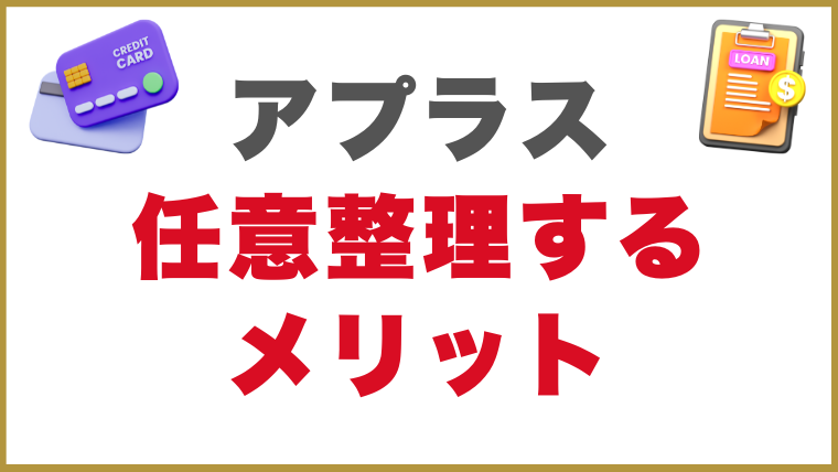 アプラスの借金を任意整理するメリット