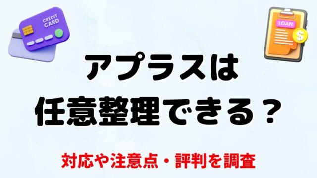 アプラスは任意整理できる？対応や注意点・評判を調査