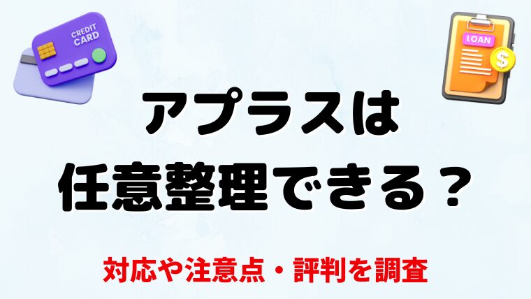 アプラスは任意整理できる？対応や注意点・評判を調査