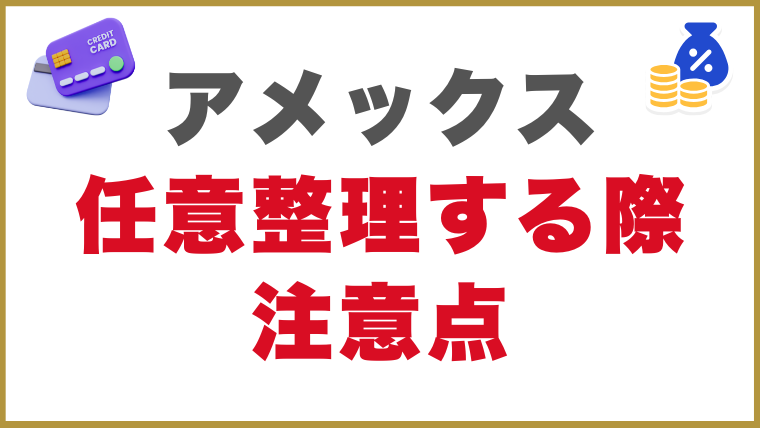 アメックスで任意整理する際の注意点