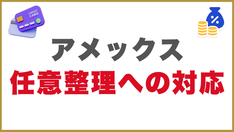 アメックスの任意整理への対応