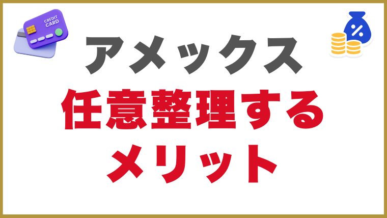 アメックスの借金を任意整理するメリット