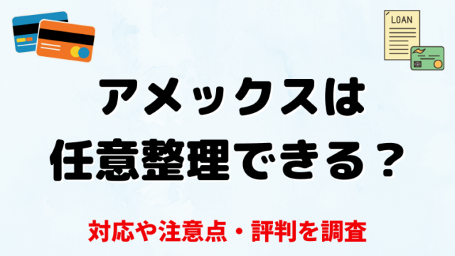 アメックスは任意整理できる？対応や注意点・評判を調査