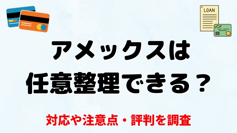 アメックスは任意整理できる？対応や注意点・評判を調査