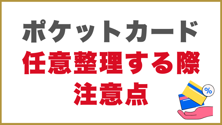 ポケットカードで任意整理する際の注意点