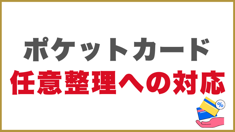 ポケットカードの任意整理への対応
