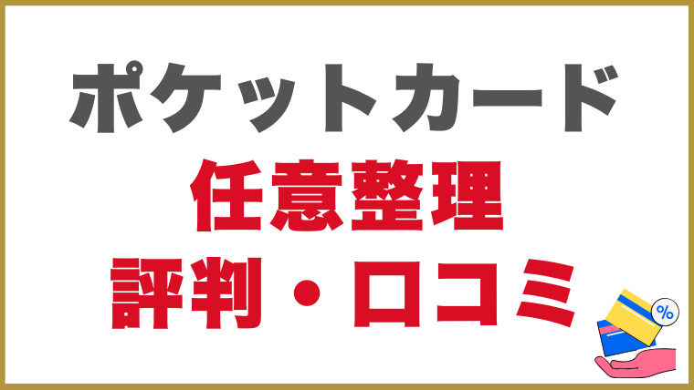 ポケットカードの任意整理をした人の評判・口コミ