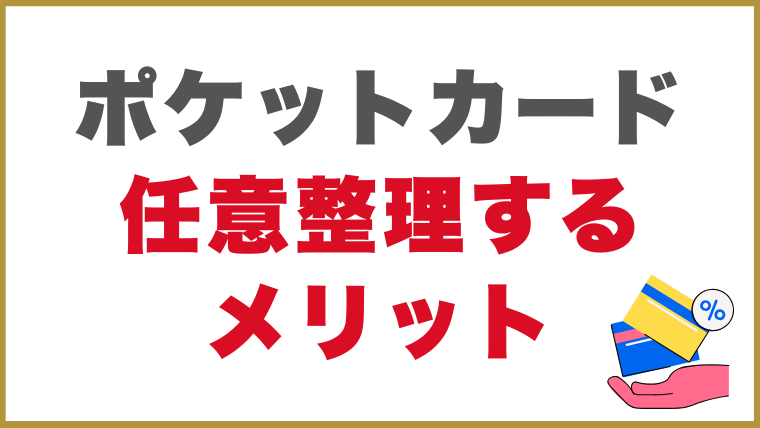 ポケットカードの借金を任意整理するメリット