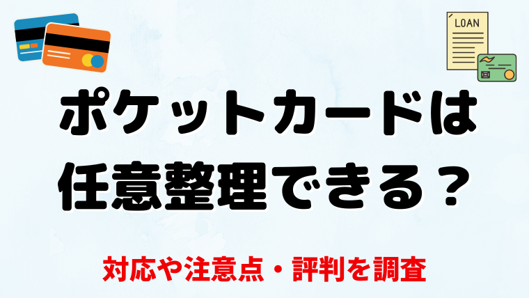 ポケットカードは任意整理できる？対応や注意点・評判を調査