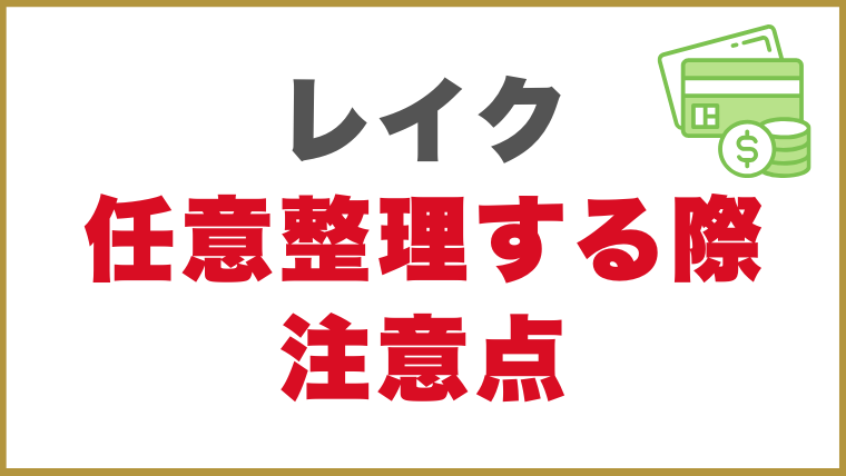 レイクで任意整理する際の注意点