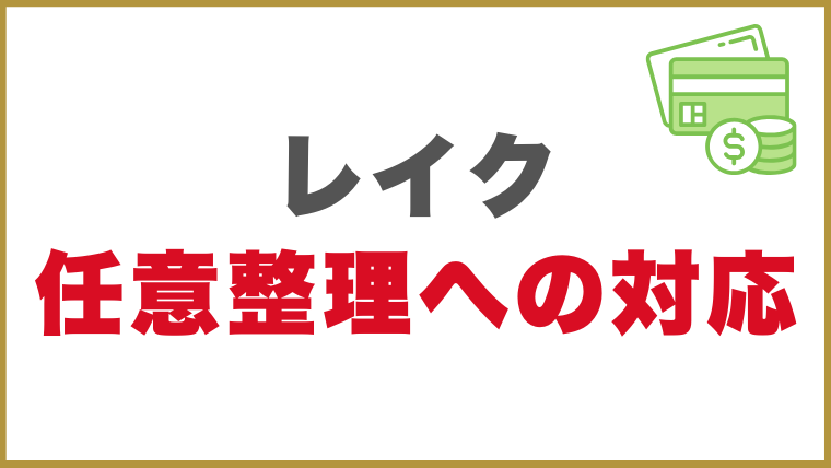 レイクの任意整理への対応