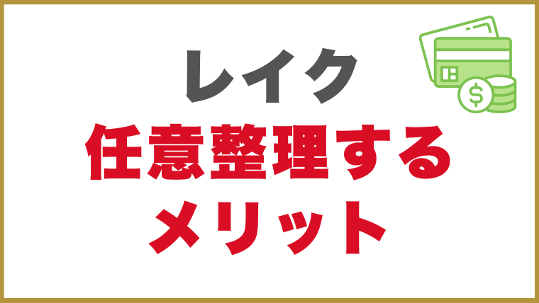 レイクの借金を任意整理するメリット