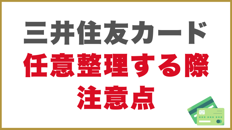 三井住友カードで任意整理する際の注意点