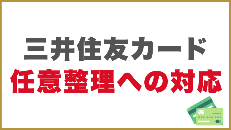 三井住友カードの任意整理への対応