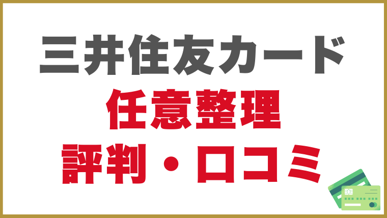 三井住友カードの任意整理をした人の評判・口コミ
