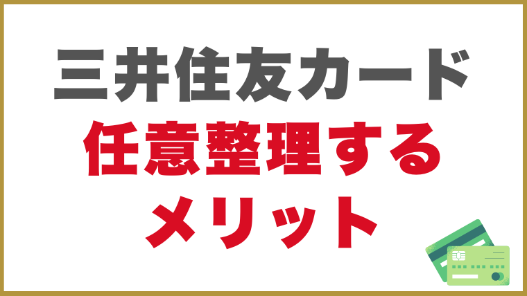 三井住友カードの借金を任意整理するメリット
