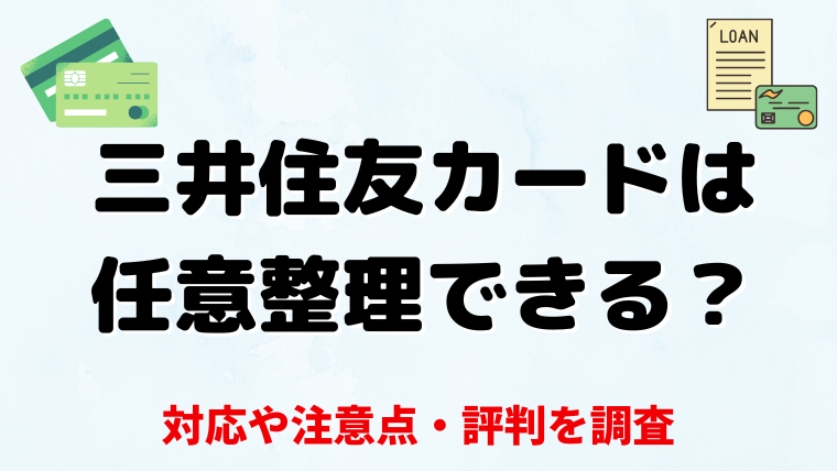 三井住友カードは任意整理できる？対応や注意点・評判を調査